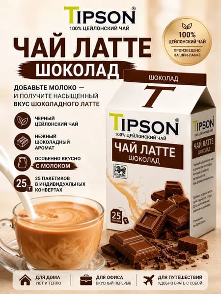 Tipson, коллекция Латте чай "Вкус шоколада" , черный листовой, 25 пак