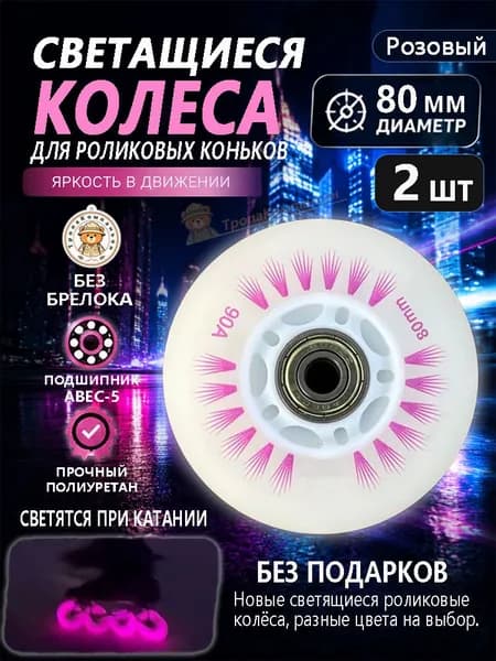 Розовые колёса для роликов 80 мм с автоподсветкой, без брелока, для скоростного катания в парках