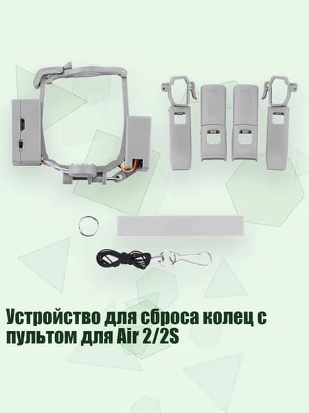 Устройство для сброса колец с пультом для Air 2/2S, ВОЗДУХ 2S AIR 2