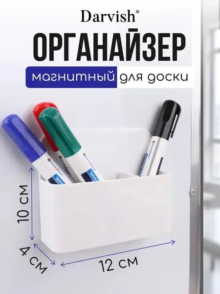 Органайзер для магнитной доски с перегородкой на доску, холодильник; держатель; подставка магнитная для маркеров и мелков