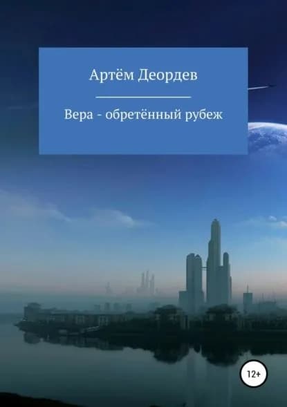 Вера обретённый рубеж | Деордев Артём | Электронная книга