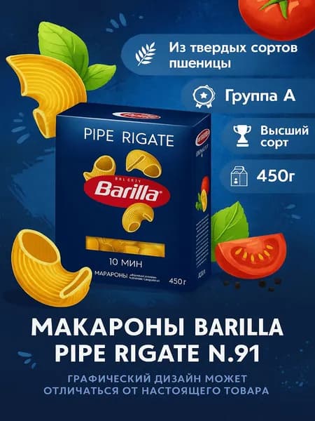 Макароны BARILLA Pipe Rigate n.91 из твердых сортов пшеницы группа А высший сорт, 450г