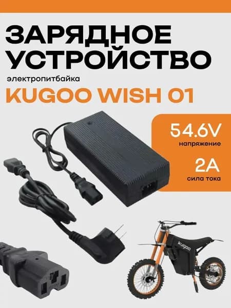Зарядное устройство 48/54.6V2A электропитбайка Kugoo WISH 01 (T-образный штекер)