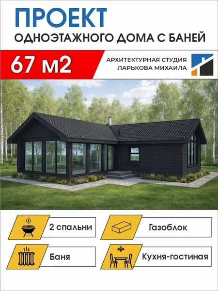 Готовый проект одноэтажного дома с баней, 67 м2, газоблок, чертежи формата А4