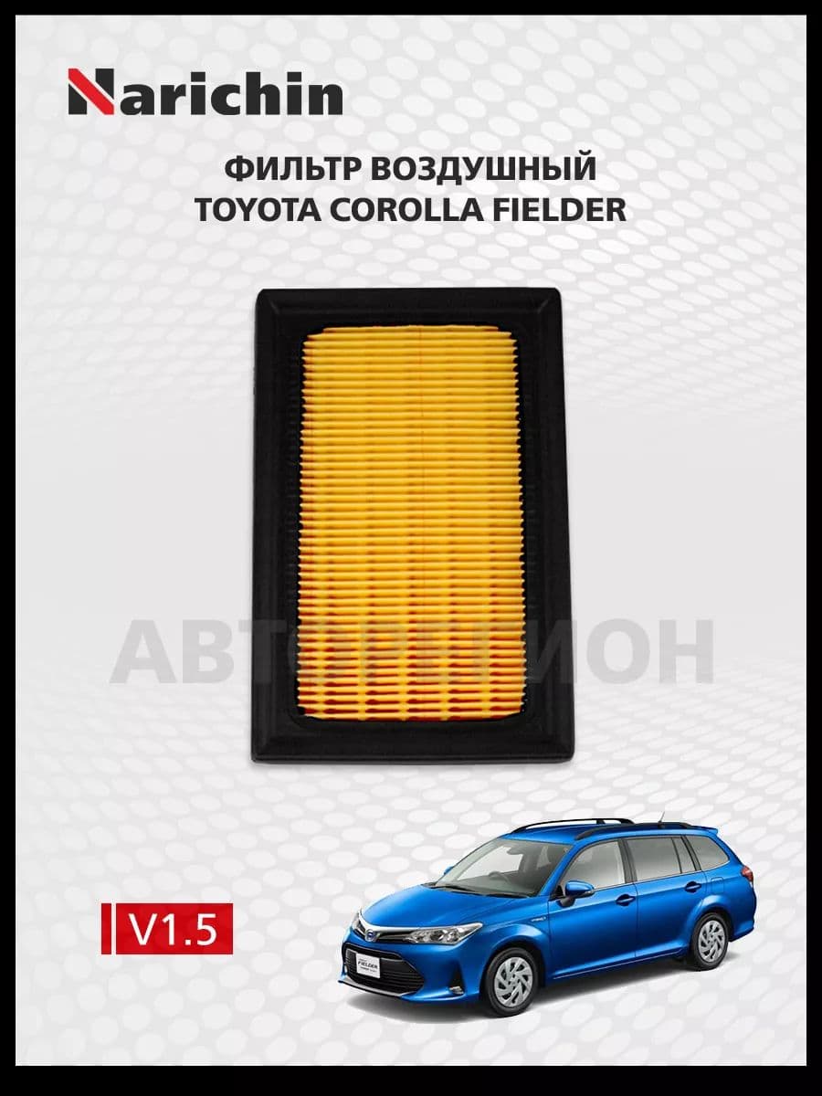 Фильтр воздушный Toyota Corolla Fielder E160/2012-н.в.