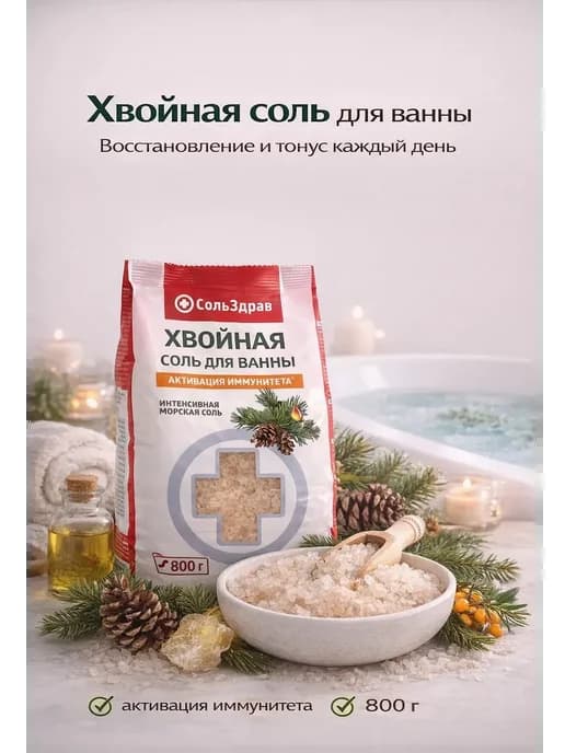 Соль для ванны хвойная концентрат 800 г антистресс