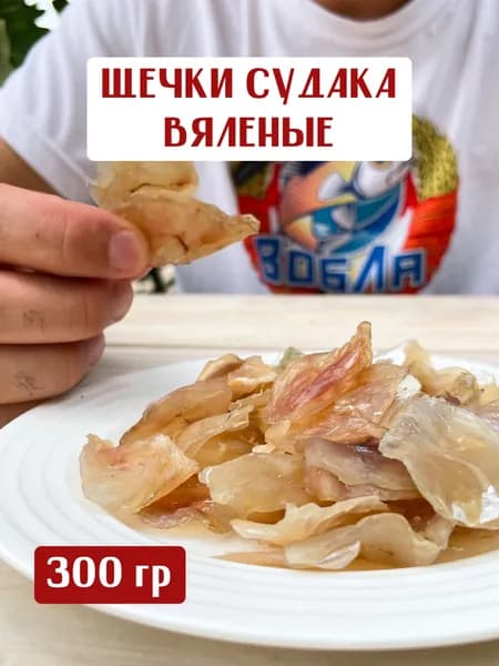 Щёчки вяленые Астраханского Судака, 300 грамм снэк закуска к пиву рыба сушеная, вяленая рыба