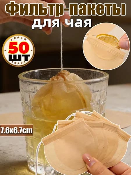 Фильтр для чая, кофе, 50 шт