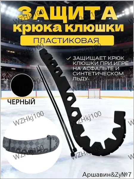 Защитная насадка на крюк