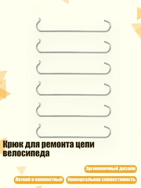 Крюк для ремонта цепи велосипеда, 6шт
