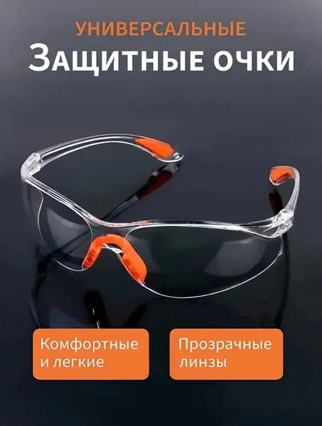 Очки защитные, цвет: Прозрачный