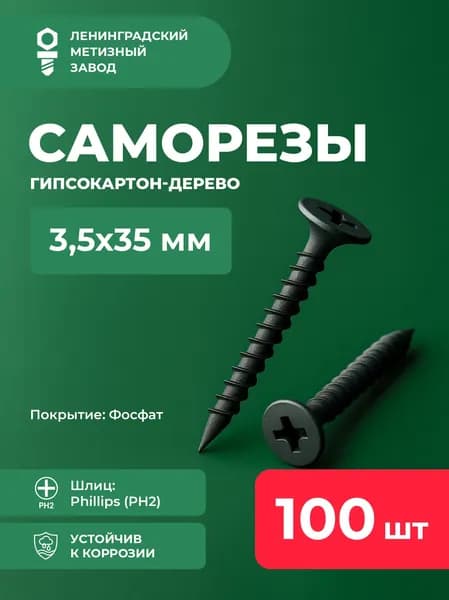 Саморезы 3,5х35 (100 шт)