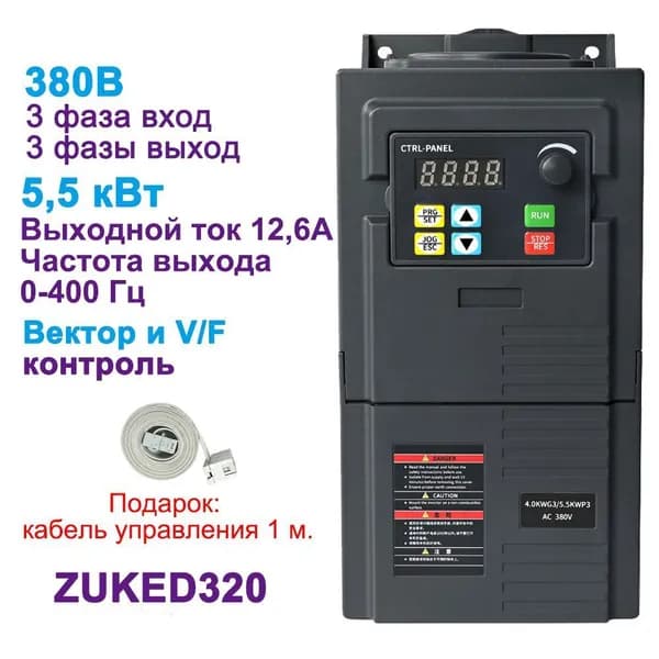 Частотный преобразователь 380В 3фазы вход, 380В 3фазы выход 5,5 кВт ZUKED320-5.5G3