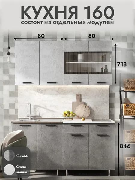 Кухня 1,60 м. Бетон - Антарес