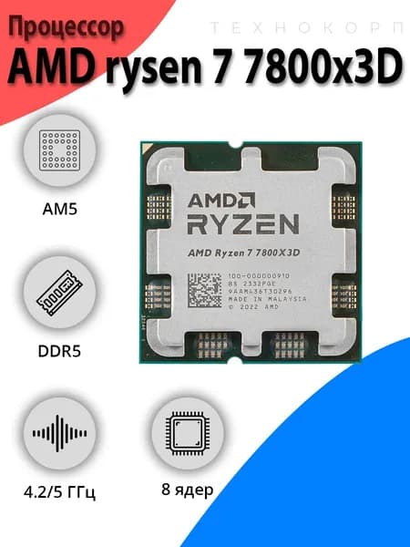Процессор AMD ryzen 7 7800x3D