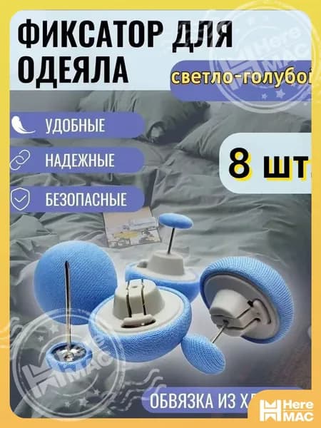 Держатель простыни, одеяла