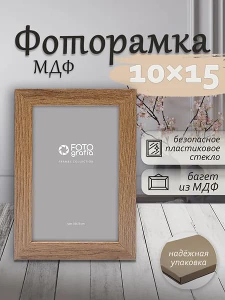 Фоторамка МДФ 10x15см FOTOGRAFIA настольная
