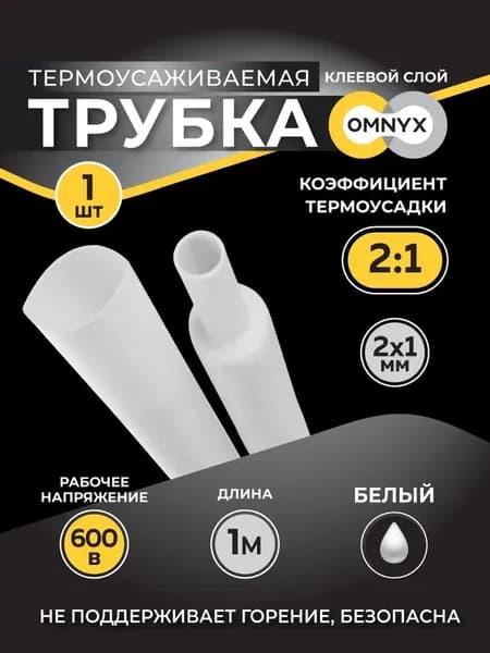 Трубка термоусадочная ТУТнг 2/1 белый 1м Omnyx (50/1400)R0609-0015