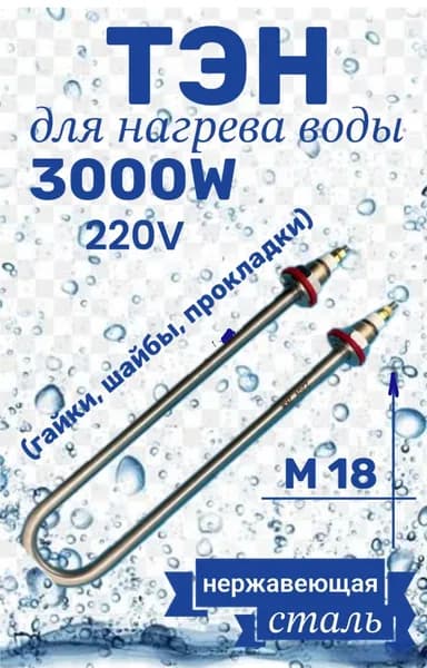 ТЭН U-образный для воды 3,0кВт (гайки/прокладки) резьба 18мм
