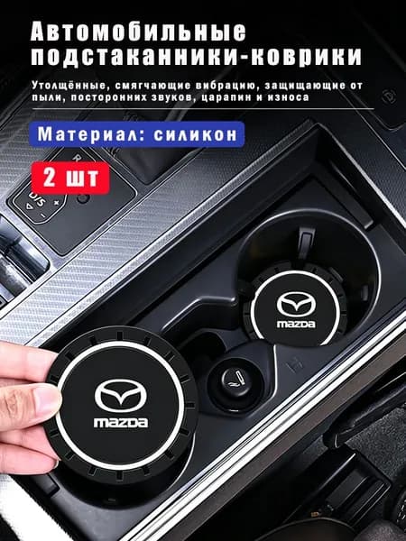 Силиконовые коврики в подстаканник для Mazda, универсальные, 2 шт.