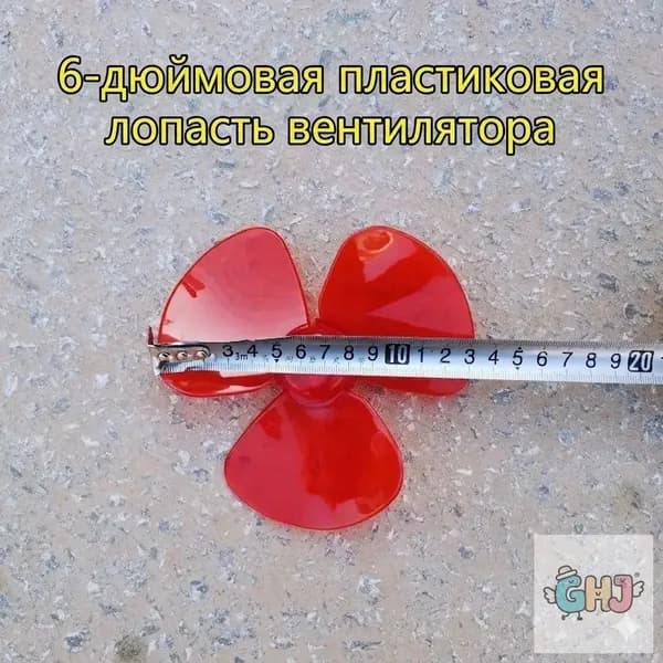 Лопасть для вентилятора 6 дюймов (13 см), пластиковая крыльчатка, 3 лопасти, красная