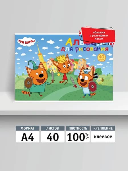 Альбом для рисования 40л, А4, клей. Три кота