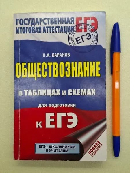 Обществознание в таблицах и схемах: 10-11 классы | Баранов Павел Александрович | Книга б/у