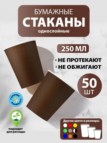 Стаканы одноразовые бумажные 250 мл, 50 шт, Коричневый, однослойные; для кофе, чая, холодных и горячих напитков