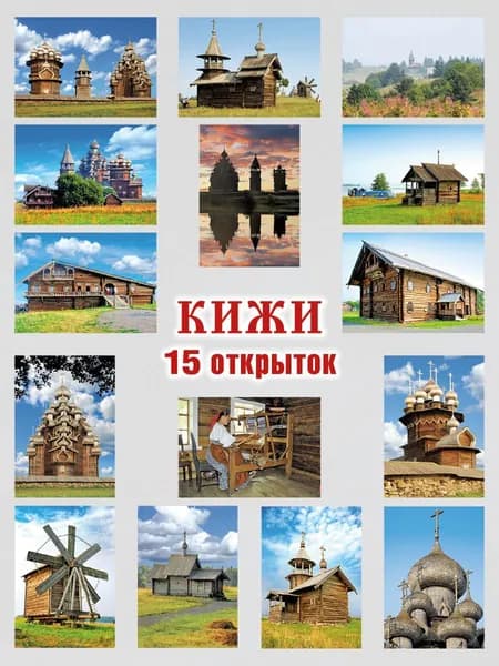 Набор 15 почтовых открыток Кижи для посткроссинга