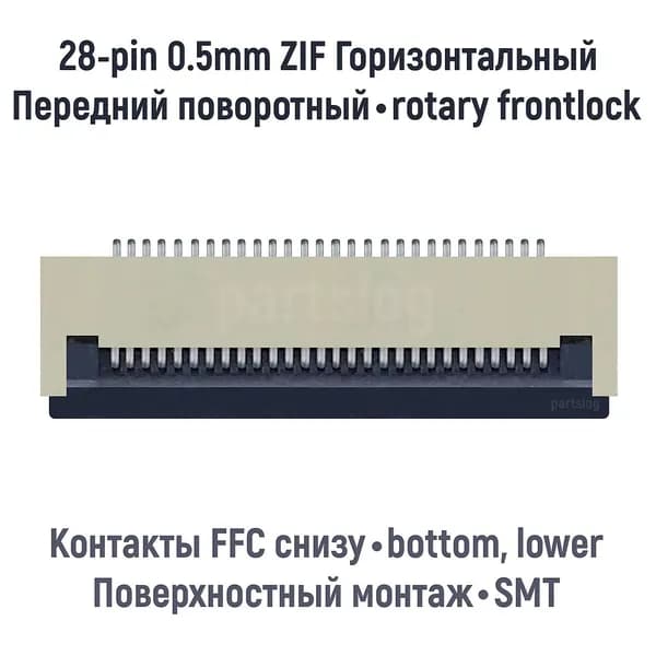 Разъем FFC FPC 28-pin шаг 0.5mm ZIF нижние контакты SMT