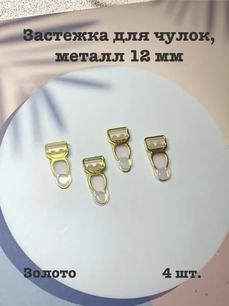 Застежка для чулок, 4 шт., металл, 12 мм, золото.