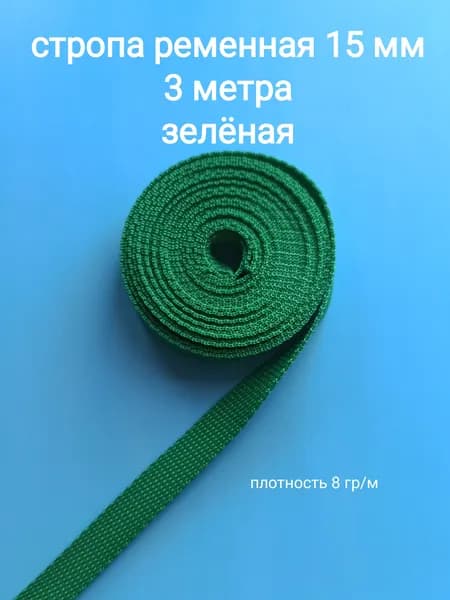 Стропа ременная 15мм х 5м зеленый