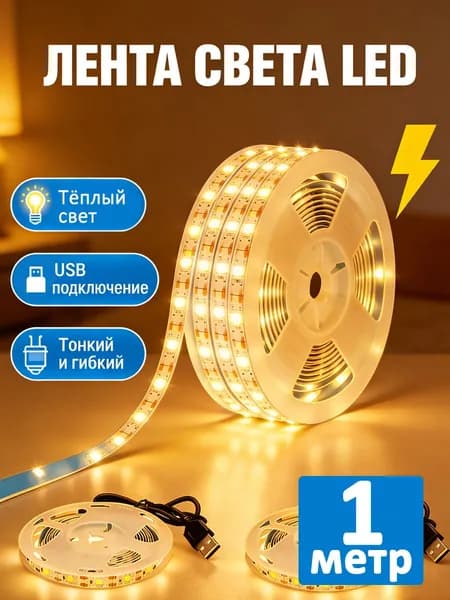 Светодиодная лента, IP44, Теплый белый, 1 шт