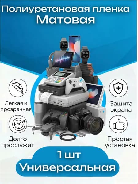 Пленка универсальная (1 шт.) (TPU) Матовая для дисплеев устройств