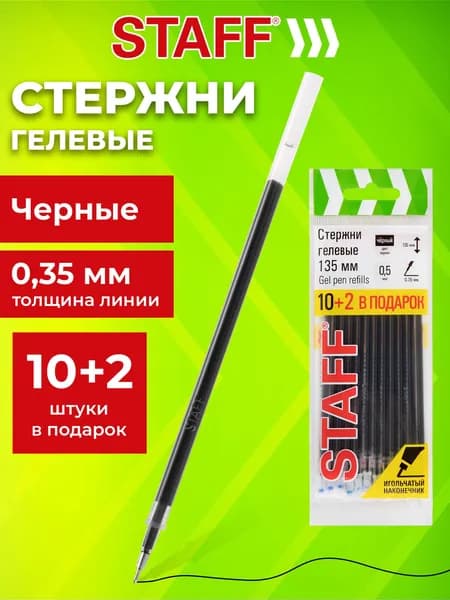 Стержни для гелевых ручек черные 135 мм набор 12 штук, игольчатый узел 0,5 мм, Staff