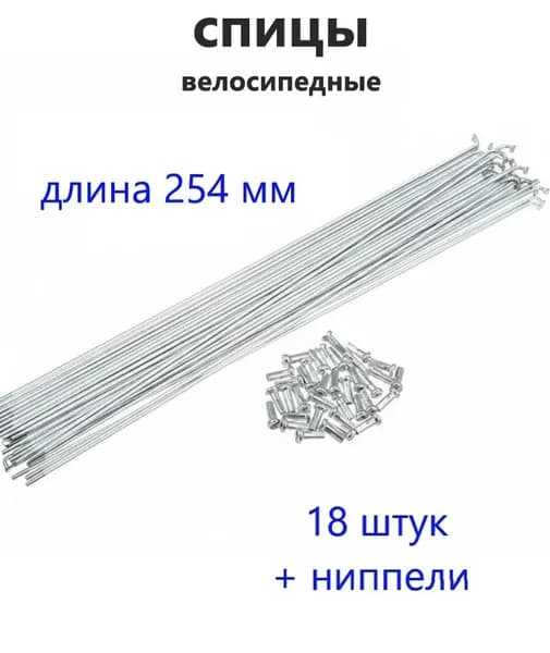 Спицы для велосипеда 254 мм (18 штук с ниппелем) толщина 2 мм