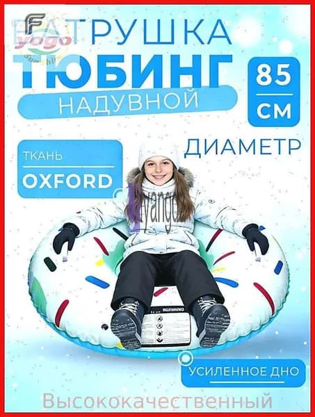 Тюбинг, диаметр: 85 см