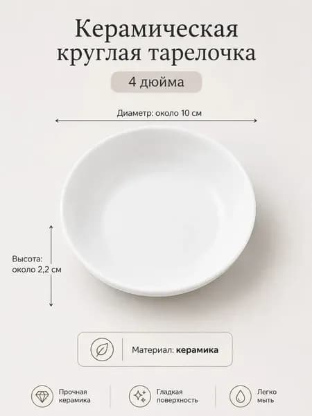 Керамическая круглая тарелочка 4 дюйма, белое блюдце для каллиграфии и рисования, мини тарелка для туши, красок и творческих работ