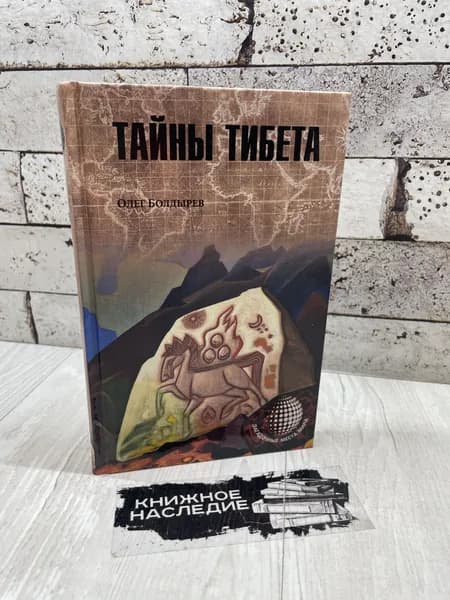Болдырев О. Тайны Тибета. Вече 2015 г | Болдырев О. | Книга б/у