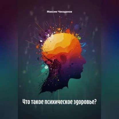 Что такое психическое здоровье? | Чекоданов Максим | Электронная аудиокнига