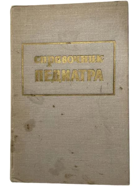 Справочник педиатра. 2-е издание, исправленное и дополненное. Под редакцией Студеникина М.Я. 1972г. Ташкент