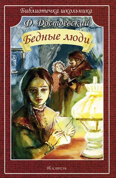 Достоевский Бедные люди