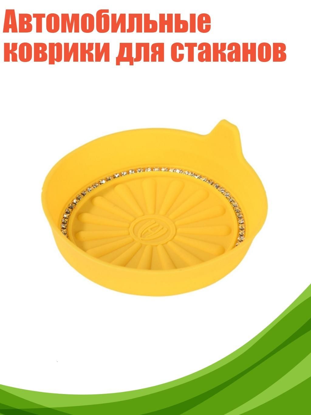 Автомобильные коврики для стаканов, Желтый