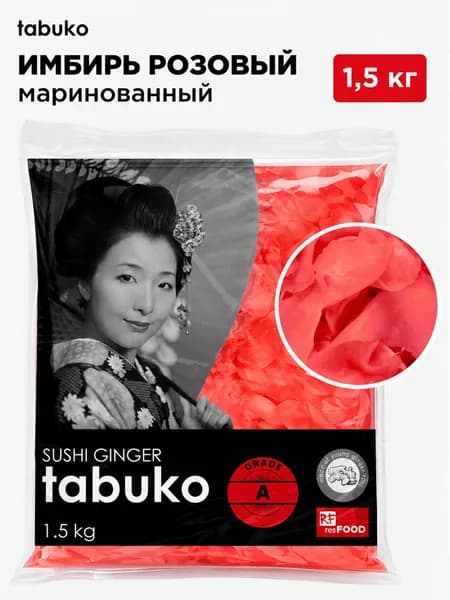 Имбирь маринованный розовый для суши, молодой корень 1,5 кг