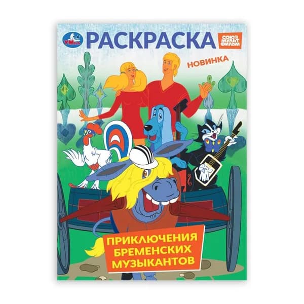 Раскраска, 16 стр. "Приключения бременских музыкантов. Союзмультфильм". УМка 978-5-506-10570-1