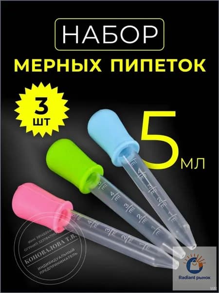 Набор мерных пипеток по 5 мл, 3 штуки