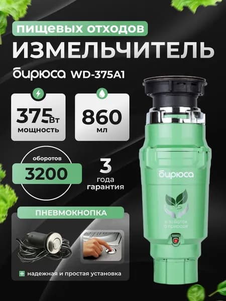 Измельчитель пищевых отходов Бирюса WD-375A1, объем 860 мл, мощность 375Вт, управление пневмокнопкой