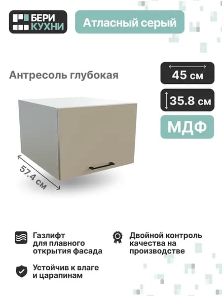 Кухонный модуль навесной горизонтальный антресоль 45 см (МДФ) СИЭЛЬ Инь (Атласный серый/Белый)