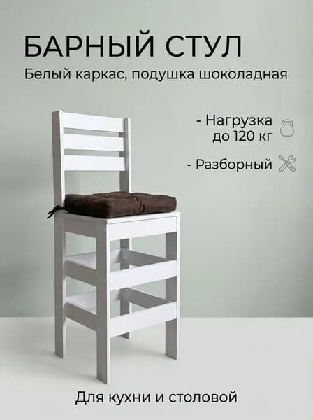 Барный стул деревянный Кантри, шоколадная подушка-рогожка, каркас белый ЛДСП, скандинавский стиль от New Victoria, со спинкой, высота сиденья 65 см, для кухни и кафе