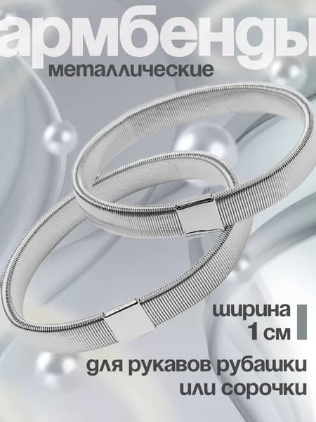 Армбенды, 1 пара